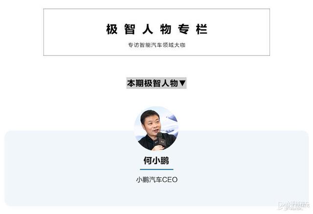 何小鹏：智能汽车要建立长板还要无短板