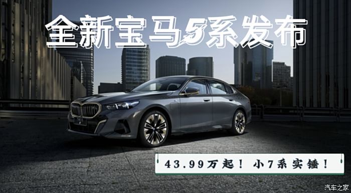 宝马i5新增车型上市 售价48.59-53.99万元